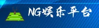 NG娱乐(中国)官方网站 | V3.1