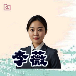 李薇